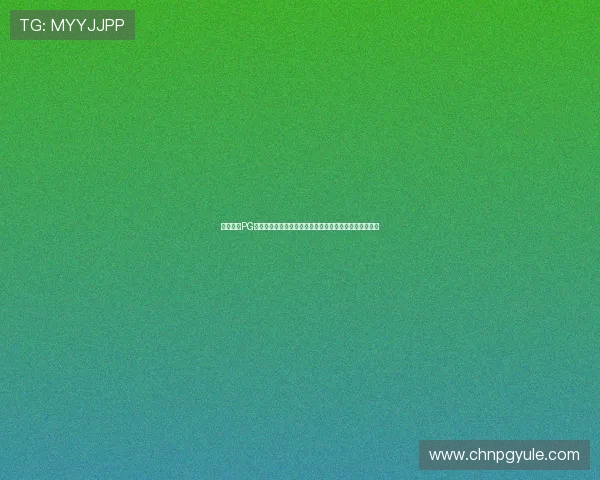 星界娱乐PG官网网址访问遇到问题怎么办?详细故障排查与解决方法